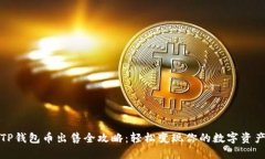 TP钱包币出售全攻略：轻松变现你的数字资产