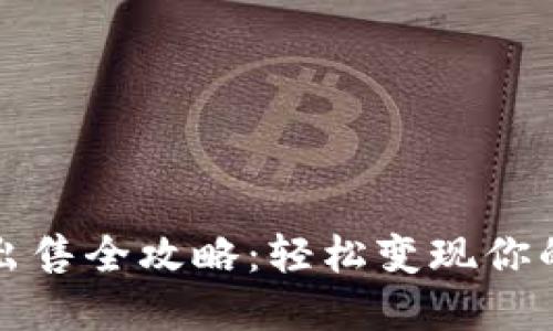 TP钱包币出售全攻略：轻松变现你的数字资产