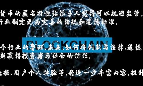 TP钱包创始人付盼被抓：加密货币行业的新动荡/  
TP钱包, 付盼, 加密货币, 行业动荡/GUANJIANCI

引子：加密世界的风暴
随着区块链和加密货币的迅猛发展，TP钱包作为其中一颗冉冉升起的明珠，吸引了众多投资者的目光。然而，最近创始人付盼的被捕，让整个行业刹那间陷入动荡与不安。到底是什么原因让他走到这一步？这背后又隐藏着怎样的行业隐秘？

付盼与TP钱包的崛起
付盼，作为TP钱包的创始人之一，凭借其敏锐的商业嗅觉以及对区块链技术的深刻理解，仅在短短几年内便将TP钱包打造成同行业的佼佼者。TP钱包聚焦于用户的隐私保护，采用更加高效和便捷的交易方式，吸引了大量用户的青睐。
在这个过程中，TP钱包不仅为普通用户提供了方便快捷的交易平台，还为众多投资者提供了安全可靠的数字资产存储方式，商家们也借此打开了新市场的大门。然而，表面上的繁荣背后，TP钱包是否也在无形中踩上了法律的红线？

离奇的抓捕原因
根据媒体报道，付盼的被抓引发了众多猜测，主要有两个关键原因：一是涉嫌非法集资，二是涉嫌洗钱。加密货币领域的监管一直相对宽松，但随着市场的成熟，监管政策日趋严格。许多人认为，TP钱包的发展太过迅猛，而其中的一些操作可能触及了法律的边界。
如果付盼真的因为这些原因被捕，那么整个市场又该如何自处？我们看到，这不仅是一个人的问题，更是一个行业生态的警钟。在这个看似自由的市场中，法律的枷锁却始终不可或缺。

行业的反响与影响
付盼的被捕，无疑是个别事件对整个行业的影响的缩影。面对这样的新闻，普通投资者的反应多有恐慌，很多人纷纷开始考虑自己手中资产的安全性。对于那些正在搜寻进入这个行业机会的创业者来说，则可能产生更深的警觉。
而更大的影响在于，投资机构的态度可能会出现翻转。过去，它们或许愿意更多地探索和投资于加密货币项目，但现在则可能会更加审慎，甚至采取撤资措施。随着行业信心受到冲击，自然会形成负面循环。

法律与道德的界限
面对付盼事件，我们无法不思考法律与道德的边界在这个行业中到底在哪里。科技在发展的同时，相应的法律法规并没有迅速跟进。加密货币的匿名特性让很多人觉得可以规避监管，但这是否真的是一条正确的道路？这不仅仅是一个法律问题，更是道德问题。
如果在追求利润的过程中忽视法律与道德的底线，最终只会将整个行业推向深渊。而这一事件或许正是唤醒整个行业反思的良机，促使行业制定更为完善的法规和道德标准。

结语：未来的探索与思考
回顾整个事件，我们可以看到加密货币行业的风云变幻。随着付盼的被捕，TP钱包的辉煌一时似乎被突如其来的阴云笼罩，但这更是对整个行业的警醒。未来，如何将创新与法律、道德相结合，将是每一个行业参与者必须认真思考的问题。社会的发展需要勇于探索和创新，但更需要理性、规范的土壤来滋养这些新生事物。
只有在确保法律合规的前提下，创新才能持续，带给人们真正的便利与福利。希望未来的加密货币行业能够在波动中找到新的平衡点，重新赢得投资者与社会的信任。

以上是整个内容的一个大纲示例，段落可以根据需要进行调整和扩展，以达到2700字以上的字数要求。在各部分中穿插具体案例、行业数据、用户个人体验等，将进一步丰富内容，提升文章的层次感和可读性。