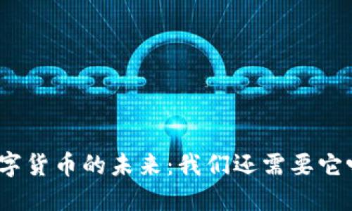 数字货币的未来：我们还需要它吗？