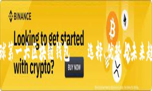全球第一大区块链钱包——选择、优势与未来趋势