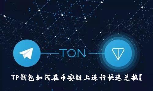 TP钱包如何在币安链上进行快速兑换？