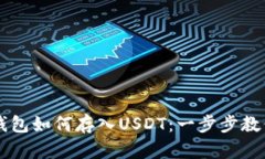 ### TP钱包如何存入USDT：一步步教你轻松操作