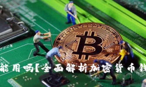 TP钱包年底还能用吗？全面解析加密货币钱包的未来趋势