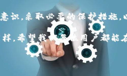 /t p钱包被骗钱了能追回吗？一文为你解答！/  
/guanjiancit p钱包, 资金追回, 帐号安全, 骗局防范/guanjianci  

引言：数字钱包时代的挑战  
随着科技的发展，数字钱包已经成为我们日常生活中不可或缺的一部分。尤其在移动支付和线上购物日益普及的今天，t p钱包等数字钱包的使用频率大幅提升。然而，伴随着便捷的支付体验，各种网络诈骗和盗窃事件也变得频繁，让人不禁感到担忧。对于使用t p钱包的用户来说，若不慎被骗钱，那么是否还有机会将损失追回呢？  

一、t p钱包的基本功能和安全性  
t p钱包作为一种便捷的电子支付工具，支持多种支付方式，包括在线购物、转账、账单支付等功能。其设计初衷是为了简化支付流程，提高用户体验。然而，在使用这些服务时，我们也需要意识到潜在的风险，如账户被盗、支付密码泄露等问题。因此，对于用户而言，了解t p钱包的安全功能和保护措施，是必要的。  

t p钱包通常会提供如两步验证、交易提醒等安全功能，以保护账户安全。即便如此，仍有诈骗者通过各种手段，设法绕过这些安全措施，导致用户资金损失。  

二、被骗后应立即采取的措施  
如果你发现自己在t p钱包中被骗了，第一时间的不仅是惊慌，而是要冷静应对。以下是一些推荐的步骤：  

ul  
listrong立即冻结账户：/strong如果还有访问权限，第一时间冻结账户是至关重要的。这可以避免进一步的损失。/li  
listrong收集证据：/strong在任何情况下，都要收集与诈骗相关的证据，比如交易记录、聊天记录等，这些都会在后续的维权中起到关键作用。/li  
listrong举报诈骗：/strong将此事举报给t p钱包的客服，提交相关证据。客服通常会有相应的处理机制，帮助用户调查并尝试追回资金。/li  
/ul  

三、联系客服和投诉途径  
联系t p钱包的客服是一个非常重要的步骤。大部分钱包应用都会在其官方网站或者应用内提供客户服务渠道。通过官方客服，你可以获得专业的建议和处理方案。记得在客服对话中保持礼貌和耐心，详细描述事件的经过以及你所收集到的证据。  

除此之外，许多国家或地区也有针对消费者权益保护的法规和机构。如果t p钱包的客服未能妥善处理你的诉求，可以考虑向消费权益保护组织进行投诉，寻求更高层次的支持与帮助。  

四、资金能否追回的可能性  
关于被骗资金能否追回，实际上并没有明确的答案。以下几个因素可能会影响资金的追回率：  

ul  
listrong交易的性质：/strong如果是由于用户自身的疏忽而被骗，追回的可能性相对较低；但如果是由于平台的安全漏洞或客服失误导致的，追回的可能性会增大。/li  
listrong证据的充分性：/strong提供的证据是否完整，直接影响到追讨资金的效率和成功率。/li  
listrong时间因素：/strong尽快采取行动是关键，耽误的时间越久，追回的难度越大。/li  
/ul  

五、如何防范t p钱包的网络诈骗  
预防总是优于治疗，若想有效避免在t p钱包中被骗，用户需学会识别和防范各种常见诈骗手段。首先，要保持警惕，不轻易相信陌生人的推销和诱导。此外，定期更换密码并开启多重验证功能，是保护账户安全的有效手段。与此同时，定期检查账户的交易记录，及时发现异常交易，能在大程度上避免资金损失。  

在日常生活中，我们还应保持对外界信息的敏感性，对于涉及金钱的交易务必要小心。无论是发送链接还是下载应用，都要确保来源的正规性，以及软件的安全性。  

六、总结与期待  
在这个数字钱包盛行的时代，虽然技术带来了极大的便利，但我们也不可忽视其背后的风险。t p钱包的用户在享受便利的同时，也需要增强自身的安全意识，采取必要的保护措施，以防止不必要的损失。  

如果面对诈骗已经损失了资金，冷静处理、积极维权是重要的应对方式。虽然追回资金的成功率不一，但在现代法律框架和社会保护机制下，总有希望。同样，希望我们每位用户都能在今后的使用中更加谨慎，以减少被骗的风险，共同营造一个更加安全的数字支付环境。  

通过上述内容，我们能更好地理解如何在面临t p钱包欺诈时进行有效的应对，并希望所有用户都能安全使用电子支付，保管好自己的财产。