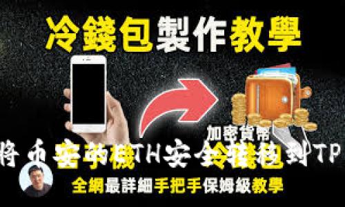 如何将币安的ETH安全转移到TP钱包？