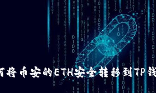 如何将币安的ETH安全转移到TP钱包？