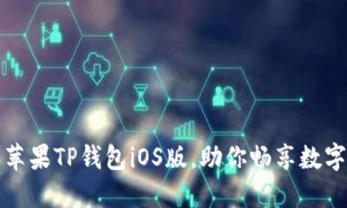 轻松下载苹果TP钱包iOS版，助你畅享数字资产管理