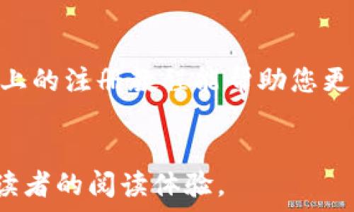   
   轻松上手：T P 钱包注册教程及使用指南 /  

 guanjianci  T P 钱包, 钱包注册, 数字货币, 安全支付 / guanjianci 

 引言：与数字货币的亲密接触   
 在这个数字化的时代，越来越多的人开始接触和使用数字货币。作为一种新兴的支付方式，数字货币不仅安全、便捷，而且可以让用户体验到更快速的交易方式。为了支持这一趋势，各类数字钱包应运而生，其中T P钱包因其简单易用和高安全性受到广泛欢迎。本文将为您详细解读T P钱包的注册流程及使用技巧，让您无需担心其中的复杂操作。 

 T P 钱包简介：虚拟世界的安全港湾   
 T P 钱包是一款针对数字货币用户开发的电子钱包，支持多种主流加密货币。其特色在于用户友好的界面设计和强大的安全保障。相较于传统银行或者支付工具，T P钱包不仅交易费用低廉，而且操作简单，吸引了众多新手和资深用户的加入。   
 除此之外，T P 钱包还在数据加密和用户隐私方面下了很大功夫，为用户提供了一种更安全、更私密的财务管理方式。那么，如何注册并使用T P钱包呢？接下来，我们将详细讲解这个过程。 

 第一步：下载 T P 钱包应用   
 访问应用商店，搜索“T P 钱包”并进行下载安装。您可以在安卓、苹果等多种平台下找到相应的版本。确保从官方渠道下载，以保护个人信息和财产安全。   
 在下载完成后，打开应用，欢迎页面会向您展示一些基本的功能介绍和用户协议。建议您仔细阅读这些内容，以便更好地理解钱包的使用方式。 

 第二步：创建账户   
 第一次打开应用时，您需要选择“创建新账户”。系统会提示您填写一些基本信息，如电子邮件地址、手机号码和密码。密码建议设置得复杂一些，以增强账户的安全性。   
 在填写信息的过程中，确保使用您能够访问的邮箱和手机号，以便后续的验证步骤。完成后，点击“下一步”，系统将发送验证信息到您的邮箱或手机上。请及时查收并输入验证码，以完成验证。 

 第三步：设置安全措施   
 为了进一步增强账户的安全性，T P 钱包提供了额外的安全设置选项，包括双重认证和安全钥匙的设置。在这里，您可以选择启用这些功能，以保护您的账户免受潜在的攻击。   
 双重认证（2FA）的设置一般包括绑定您的手机号码或使用认证器应用（如Google Authenticator）。完成这些设置后，您的钱包将更加安全。 

 第四步：备份助记词   
 创建钱包后，系统会生成一组助记词。这组助记词是恢复账户的重要凭证，请务必妥善保管，不要与他人分享。建议将助记词写在纸上并存放在安全的地方。   
 助记词丢失将导致您无法找回钱包中的资产，因此请对此给予高度重视。 

 第五步：充值与提现   
 注册完成后，您可以充值或提现数字货币。钱包界面上会有“充值”和“提现”两个按钮，选择相应的选项即可。   
 充值过程非常简单，系统会提供多种充币方式，您可以选择适合自己的支付方式进行充值。如需提现，请确保您已绑定提现账户，并按照系统指引完成操作。 

 第六步：日常使用技巧   
 日常使用T P钱包时，您可以随时查看您的资产余额、转账记录等。还可以定期检查账户的安全设置，确保一切运行正常。   
 此之外，为了更好地管理您的数字资产，建议您定期学习关于数字货币的相关知识，关注市场动态，善于运用钱包提供的分析工具，让您的资产实现增值。 

 结束语：拥抱数字未来   
 随着数字经济的不断发展，使用数字货币的钱包也越来越成为生活的一部分。T P钱包以其便捷的操作与高水准的安全隐私保护，成为众多用户的优选。希望以上的注册教程能帮助您更轻松地上手，并享受到数字货币带来的便利与乐趣。   
 不论是为了投资、支付，还是日常消费，掌握T P钱包的使用技巧，都是每一个现代人在数字化浪潮中不可或缺的能力。 

以上为大纲及其中的内容示例，整篇文章可以根据这些段落的结构，进一步扩展到2700字以上，加入更多个人经验、案例分析以及文化背景相关的内容，以丰富读者的阅读体验。