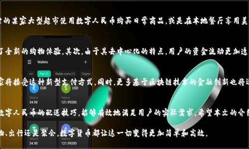 baioti天津数字货币充钱指南：如何安全便捷地进行数字货币充值/baioti  
天津数字货币, 数字货币充值, 数字人民币, 充钱攻略/guanjianci  

引言：数字货币的崛起与普及  
随着科技的飞速发展，数字货币逐渐进入了广大民众的视野。今年，天津市也在积极推进数字人民币的应用，这使得越来越多的人开始关注数字货币充钱的问题。在这样的背景下，了解如何安全、便捷地进行数字货币充值显得尤为重要。  

什么是数字货币？  
数字货币是一种以数字形式存在的货币，通常由央行或其他金融机构发行，并且具有法定货币的背书。在中国，数字货币主要指的是数字人民币，它的推出旨在提升支付便利性，推动经济的数字化转型。  

数字人民币的特点  
数字人民币作为一种新型货币，有几个显著的特点：第一，它具有法定货币的地位，任何商家都必须接受其作为支付手段；第二，它可以实现即时支付，交易过程更加高效；第三，由于中央银行监管，安全性相对较高，用户的资金安全能够得到保障。  

天津数字货币充钱的途径  
在天津市，用户充值数字人民币的方法多种多样，主要包括以下几种途径：  
ul  
    li手机银行APP充值：通过自己所在银行的手机银行APP进行充钱操作是最便捷的方式之一。/li  
    li数字人民币钱包：直接在数字人民币官方APP内进行银行账户绑定，然后进行充值。/li  
    li线上支付平台：部分第三方支付平台也提供数字人民币充值服务。/li  
/ul  

如何进行数字货币充值  
具体的数字货币充钱流程可以分为几步：  

h41. 下载数字人民币APP/h4  
用户首先需要在手机应用商店下载数字人民币钱包。下载安装后，根据提示完成注册。  

h42. 绑定银行账户/h4  
打开APP后，用户需要绑定一张银行卡，通常可以通过输入卡号、开户行等信息进行绑定。  

h43. 进行充值/h4  
绑定完成后，选择充值功能，输入需要充值的金额，然后确认支付即可。在这个过程中，请务必保持网络通畅，确保充值信息能够顺利发送。  

充值过程中需注意的事项  
在进行数字货币充值时，用户需要注意以下几点：  
ul  
    li确保所使用的APP为官方版，以避免存在安全隐患。/li  
    li输入信息时要仔细核对，确保充值金额和银行卡信息无误。/li  
    li在充钱完成后，务必保存好相关交易记录，以备不时之需。/li  
/ul  

数字货币的支付场景  
数字人民币的应用场景非常广泛，不仅可以用于线上购物，还可以在各大商超、餐饮店、娱乐场所进行支付。例如，你可以在天津的某家大型超市使用数字人民币购买日常商品，或是在本地餐厅享用美食时使用数字货币结账。  

为什么选择数字货币？  
数字货币的使用越来越普及，其背后的原因也值得探索。首先，数字货币提高了交易效率，随时随地的支付方式让消费者得到了全新的购物体验。其次，由于其去中心化的特点，用户的资金流动更加透明和安全。此外，在某些情况下，使用数字人民币还可以享受折扣或现金返还等优惠，这也是许多用户积极选择的原因之一。  

未来数字货币的发展趋势  
随着国民经济的发展和科技的进步，数字货币的未来发展潜力巨大。专家预测，随着数字人民币的进一步推广，越来越多的商家将接受这种新型支付方式。同时，更多基于区块链技术的金融创新也将逐步融入我们的日常生活中。我们有理由相信，不久的将来，数字货币将成为人们生活中不可或缺的一部分。  

总结：数字货币充钱的价值与意义  
在数字经济的时代，了解数字货币的充钱方式显得尤为重要。无论是为了便捷的支付体验，还是为了更高的资金安全性，掌握数字人民币的配送技巧，能够有效地满足用户的实际需求。希望本文的介绍能帮助您更好地理解和使用天津的数字货币充值服务，推动个人和社会整体的数字化转型。  

最后，不妨尝试在实际生活中体验数字货币的便利，随着使用频率的增加，您会发现它在生活中为我们带来的价值。不论是购物、出行还是聚会，数字货币都让这一切变得更加简单和高效。