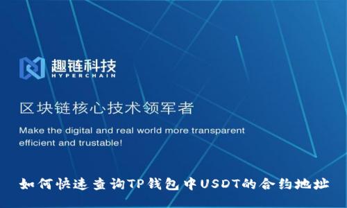 如何快速查询TP钱包中USDT的合约地址