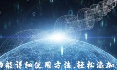 TP钱包闪兑功能详细使用方法，轻松添加你的数字