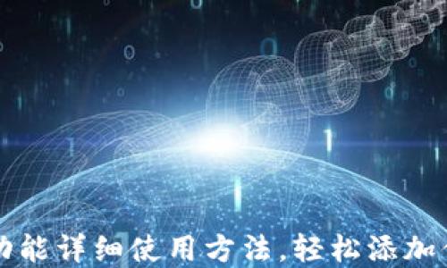 
TP钱包闪兑功能详细使用方法，轻松添加你的数字资产