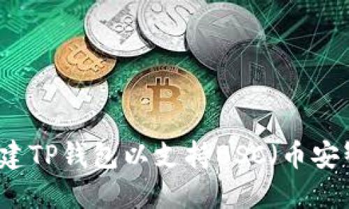 如何轻松创建TP钱包以支持BSC（币安智能链）交易