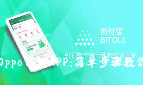 如何下载Oppo钱包APP：简单步骤教你快速安装