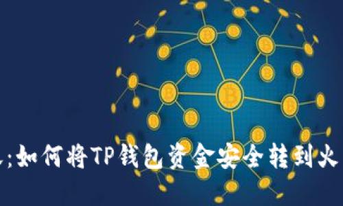 轻松转账：如何将TP钱包资金安全转到火币交易所