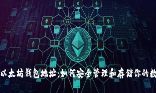 孙宇晨以太坊钱包地址：如何安全管理和存储你的数字资产