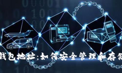 孙宇晨以太坊钱包地址：如何安全管理和存储你的数字资产
