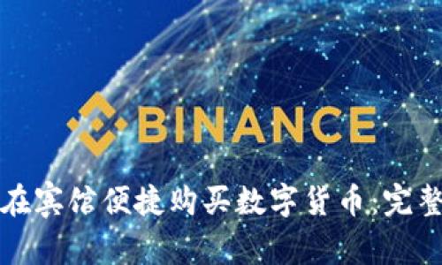 如何在宾馆便捷购买数字货币：完整指南