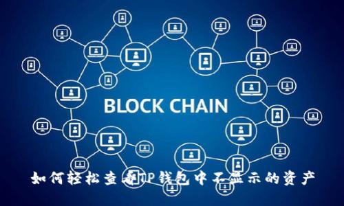 如何轻松查看TP钱包中不显示的资产