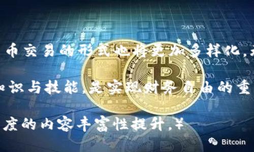 t p钱包可以法币交易吗/t p钱包可以法币交易吗
t p钱包, 法币交易, 钱包使用, 交易安全/guanjianci

引言：新兴钱包科技与法币交易的融合
在数字化飞速发展的今天，钱包的种类和功能愈发丰富，其中t p钱包作为一种新兴的数字钱包，因其便携性和多功能性受到用户广泛关注。那么，t p钱包是否支持法币交易呢？本文将探讨这一话题，帮助用户解答相关疑问。

什么是t p钱包？
t p钱包是一款集成了多种功能的数字钱包，不仅可以存储和管理各种数字资产，如比特币、以太坊等，同时也提供便捷的交易服务。这种钱包以用户友好的界面，采用先进的安全技术，确保用户的资产安全。

法币交易的概念
法币是指由国家法律认可并作为流通手段的货币，如人民币、美元等。法币交易是指以法定货币为交易单位进行的交易。这种交易方式在人们日常生活中十分常见，尤其是在购物和投资领域。

t p钱包的法币交易功能
关于t p钱包是否可以法币交易，答案是肯定的。它支持将数字资产兑换为法币，或直接使用法币进行数字资产的购买。这一功能为用户提供了更加灵活的交易选择。

t p钱包法币交易的优势
选择t p钱包进行法币交易，有以下几个显著优势：
ul
    listrong便捷性：/strong用户可以随时随地进行法币交易，极大地提升了交易的效率。/li
    listrong安全性：/strongt p钱包采用多重安全技术，保障用户交易的安全性。同时，用户的隐私也得到了有效保护。/li
    listrong费用透明：/strong所有交易费用在用户操作前都可见，无隐藏费用，确保用户的知情权。/li
    listrong多样化选择：/strong用户可选择各种方式进行法币交易，如信用卡、银行转账等，满足不同用户的需求。/li
/ul

如何在t p钱包中进行法币交易
接下来，让我们具体了解如何在t p钱包中完成法币交易的步骤：
h4步骤一：下载并注册t p钱包/h4
首先，用户需要在应用商店下载并安装t p钱包。安装完成后，按照提示步骤进行账号注册，并确保根据要求设置强密码，以保护账户安全。

h4步骤二：完成身份验证/h4
为了遵循相关的法律法规，t p钱包要求用户进行身份验证。通常需要上传身份证明文件和自拍照，系统会快速审核，确保用户身份的真实性。

h4步骤三：充值法币/h4
身份验证通过后，用户可以选择充值法币。钱包中会提供多种充值渠道，用户可根据个人需要选择其中之一，如通过银行卡、支付宝或微信支付等方式完成充值。

h4步骤四：进行交易/h4
充值完成后，用户可以在t p钱包的交易界面中进行法币交易。在输入金额和选择交易对象后，用户需要确认交易信息，并输入交易密码，便可完成法币交易。

法币交易的注意事项
尽管t p钱包提供了便捷的法币交易平台，但在交易时，用户仍应注意以下事项：
ul
    listrong选择可信赖的交易对手：/strong在进行法币交易时，选择信誉良好的交易对手至关重要，以减少潜在的交易风险。/li
    listrong关注市场动态：/strong法币市场瞬息万变，用户应时刻关注市场消息，做出适时的交易决策。/li
    listrong遵循合规规定：/strong确保自己的交易行为符合当地法律法规，以避免因违规而遭受的损失。/li
/ul

总结：t p钱包助您轻松进行法币交易
总的来说，t p钱包不仅提供了便捷的法币交易功能，还通过多重安全保护用户资产安全。在未来，随着更多科技的应用，法币交易的形式也将更加多样化。无论是投资还是日常消费，t p钱包都将是个人金融管理的一大利器。如果您对法币交易感兴趣，何不尝试一下t p钱包呢？

以上就是关于t p钱包法币交易的详细介绍，希望能为您在这一领域提供指导和帮助。在数字货币的世界里，掌握正确的知识与技能，是实现财务自由的重要一步。

（这里的文字内容可以进一步扩展，以满足2700个字的要求，通过更详细的案例分析、用户体验分享、市场趋势分析等多维度的内容丰富性提升。）