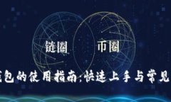 安卓TP钱包的使用指南：快速上手与常见问题解决