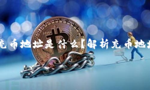 

    以太坊的充币地址是什么？解析充币地址与钱包的关系



以太坊的充币地址是什么？解析充币地址与钱包的关系