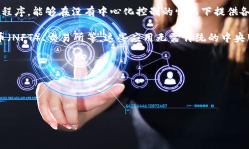 DApp是“去中心化应用程序”（Decentralized Application）的缩写。它是一种运行在区块链网络上的应用程序，能够在没有中心化控制的情况下提供各种服务。TP钱包（TokenPocket Wallet）是一款支持多种区块链的数字钱包，它允许用户访问和使用DApp。

在TP钱包上，DApp通常指的是那些利用区块链技术构建的应用程序，如去中心化金融（DeFi）、非同质化代币（NFT）、交易所等。这些应用无需传统的中央服务器，能够提供更安全、透明和灵活的用户体验。

DApp的特点包括：
1. **去中心化**：不受单一实体控制，数据和逻辑分布在区块链上。
2. **开放性**：任何人都可以访问和使用DApp，只要连接到区块链网络。
3. **透明性**：所有的交易和操作都可以在区块链上进行验证，提高了信任度。

综上所述，TP钱包上的DApp是利用区块链技术提供的多样化服务，代表了未来数字经济的一部分。