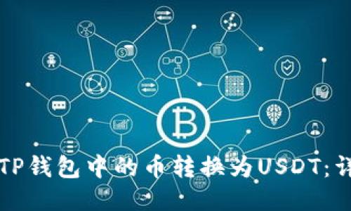 如何将TP钱包中的币转换为USDT：详细指南