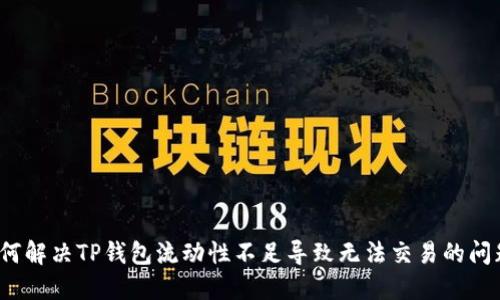 如何解决TP钱包流动性不足导致无法交易的问题？