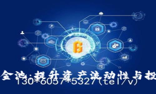 TP钱包注入资金池：提升资产流动性与投资回报的利器