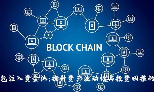 TP钱包注入资金池：提升资产流动性与投资回报的利器