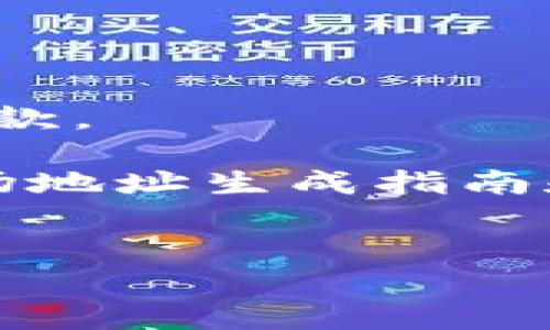 提示: 以下内容仅用于信息提供，确保遵循当地法规及使用条款。

可以考虑使用以下结构来构建内容，但请注意，提供具体的波场地址生成指南和最佳实践涉及到一定的风险，务必对信息的可靠性进行验证。


如何快速获取你的TP钱包波场地址？解决用户常见困扰