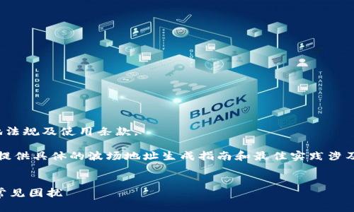 提示: 以下内容仅用于信息提供，确保遵循当地法规及使用条款。

可以考虑使用以下结构来构建内容，但请注意，提供具体的波场地址生成指南和最佳实践涉及到一定的风险，务必对信息的可靠性进行验证。


如何快速获取你的TP钱包波场地址？解决用户常见困扰