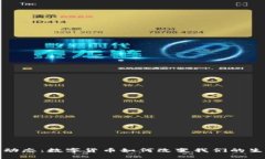 北京财经动态：数字货币如何改变我们的生活与