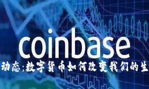北京财经动态：数字货币如何改变我们的生活与经济