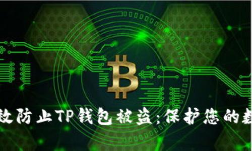 如何有效防止TP钱包被盗：保护您的数字资产