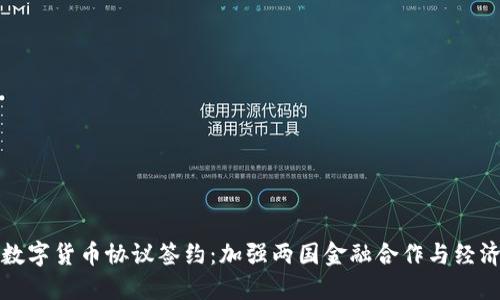 中俄数字货币协议签约：加强两国金融合作与经济互通