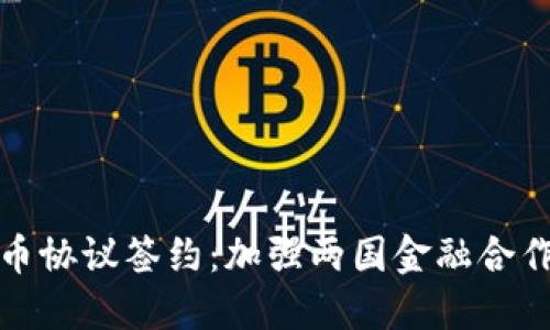 中俄数字货币协议签约：加强两国金融合作与经济互通
