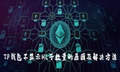 TP钱包不显示HL子数量的原因及解决方法
