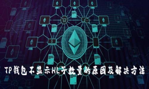 TP钱包不显示HL子数量的原因及解决方法