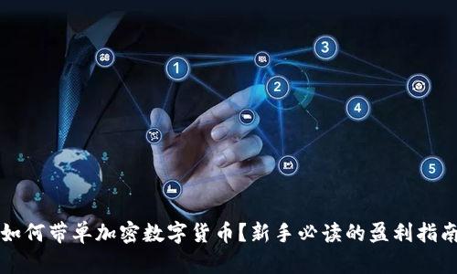 如何带单加密数字货币？新手必读的盈利指南