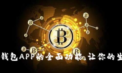 解锁OPPO钱包APP的全面功能，让你的生活更便捷