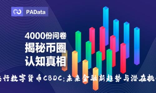 央行数字货币CBDC：未来金融新趋势与潜在挑战