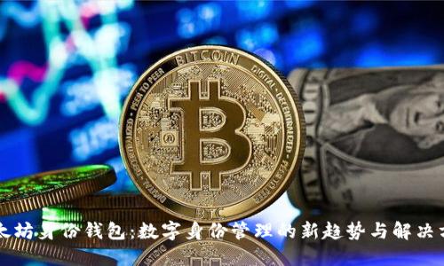 以太坊身份钱包：数字身份管理的新趋势与解决方案