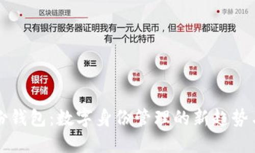 以太坊身份钱包：数字身份管理的新趋势与解决方案
