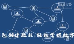 币安TP钱包创建教程：轻松掌握数字货币管理