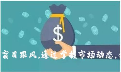 داوحیدיאותليتрешән数字货币最新行情趋势分析：如何把握行情波动与投资机会/داوحیدיאותليتрешън
数字货币, 行情趋势, 投资机会, 晚上行情/guanjianci

引言：为什么关注数字货币的晚上行情？
随着数字货币市场的逐渐成熟，越来越多的投资者开始关注其传播的动态。尤其是晚上，市场波动明显，加上国际市场的闭市时间，使得不少投资者倍感紧张与兴奋。无论是短线交易还是长期投资，了解晚上行情的趋势，对于把握市场脉络和投资机会尤为重要。

数字货币的性质与市场波动
数字货币，如比特币、以太坊等，其价格波动受多重因素影响，包括市场供求关系、新闻动态、政策法规等。相较于传统金融产品，数字货币的波动更为剧烈，因此投资者必须时刻关注市场动态，特别是在晚上这个交易活跃的时间段。
在这里，我们首先需要了解影响数字货币价格的几大因素：
ul
    li市场情绪：社交媒体上的消息、社区讨论等，都会影响投资者的情绪，从而导致价格波动。/li
    li技术分析：许多投资者使用图表和指标来分析价格趋势，并决定何时买入或卖出。/li
    li宏观环境：经济数据、政策变动等，都会对市场产生深远的影响。/li
/ul

晚上行情的特点
晚上，尤其是亚洲市场关闭后，市场的流动性有所减少，这时的价格可能会出现较大的波动。投资者需要注意以下几点：
ul
    li交易 volume 大幅波动，可能导致价格瞬时急剧变化。/li
    li社交媒体上信息的传播速度快，谣言、消息可能一夜之间引发恐慌或兴奋。/li
    li关注全球市场动态，尤其是美国和欧洲市场的闭盘状态如何影响亚洲市场。/li
/ul

如何判断晚上的行情趋势
为了能够准确判断市场趋势，投资者需要掌握一些基本技能和工具：
ul
    li技术指标：如MACD、RSI等，帮助判断买入和卖出的信号。/li
    li市场情报：通过社交媒体、新闻网站等获取最新的市场信息。/li
    li观察重要支持和阻力位：这些通常是价格反转或突破的关键水平。/li
/ul

案例分析：最近的市场波动
以比特币为例，观察最近几天的晚上行情，我们可以发现，在重要新闻公布后，价格出现了大幅波动。例如，某国政府关于数字货币的新政策消息传出时，比特币价格上涨20%。
在另一个例子中，社交媒体上某有影响力的人的言论使得市场出现了恐慌，价格在短时间内下跌15%。这些事件都证明了晚上行情的多变性和不可预测性。

投资者应该如何应对？
面对如此复杂多变的市场环境，投资者应采取谨慎的态度：
ul
    li设定止损和止盈：防止在剧烈波动中遭受重大损失。/li
    li合理分散投资：避免将所有资金压在单一币种上。/li
    li持续学习，关注行业趋势和技术分析：及时调整投资策略。/li
/ul

总结：在数字货币晚上行情中把握机会
随着数字货币的不断发展与成熟，了解晚上行情的趋势显得尤为重要。投资者需要结合个人的风险承受能力，切忌盲目跟风。通过掌握市场动态，合理利用技术分析工具，才能在波动的夜晚中寻找到投资的机遇和财富的曙光。