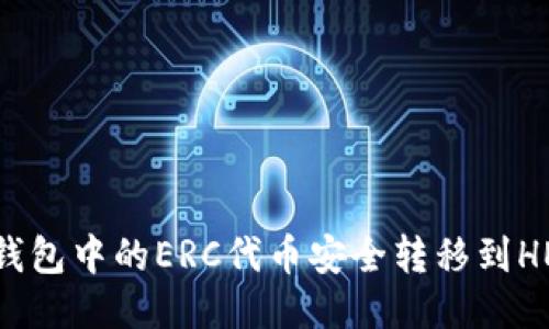 : 如何将TP钱包中的ERC代币安全转移到HEC？全面指南