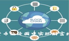 如何在数字货币经济圈中实现财富增长：全面指